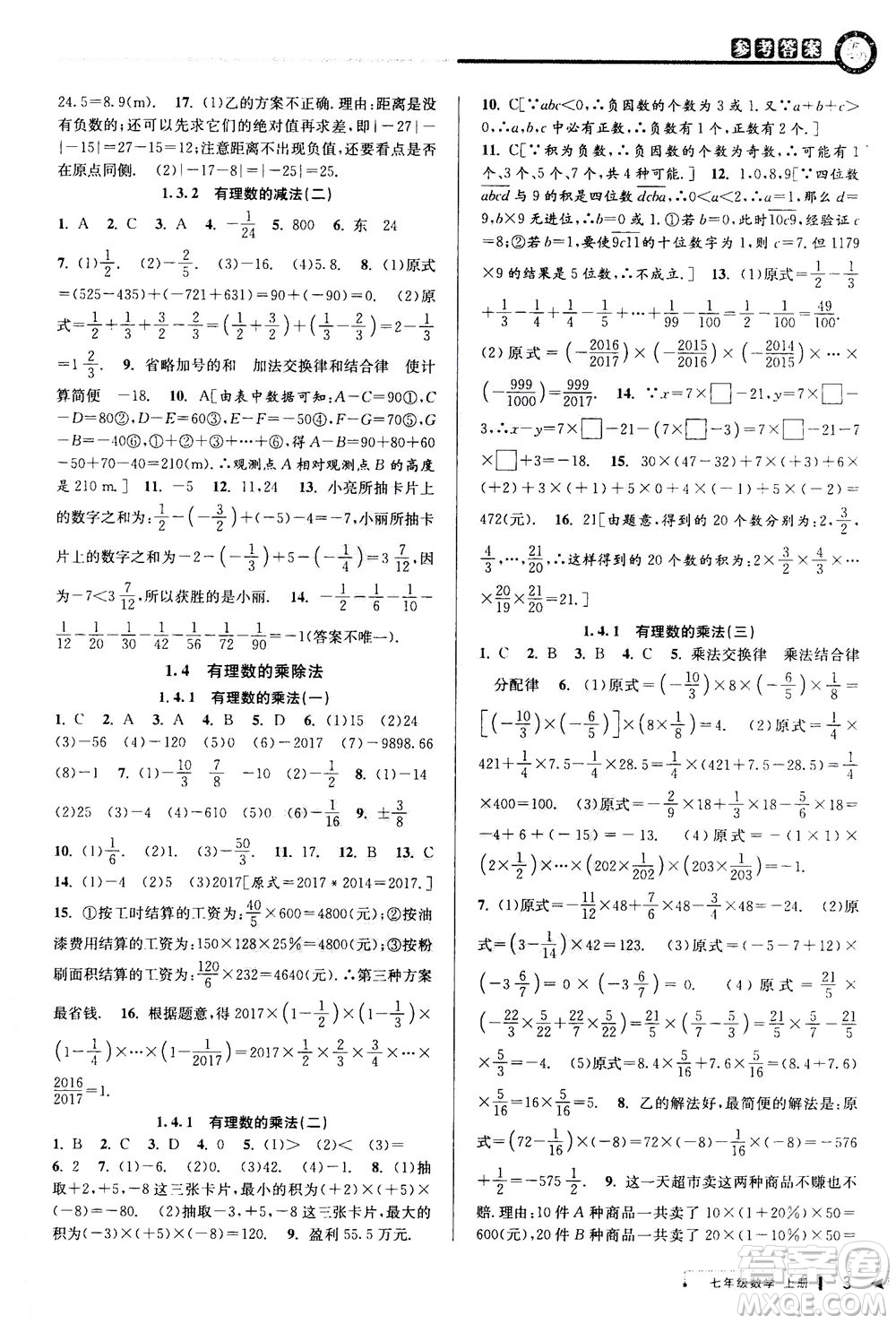 2020秋教與學(xué)課程同步講練七年級數(shù)學(xué)上冊人教版參考答案