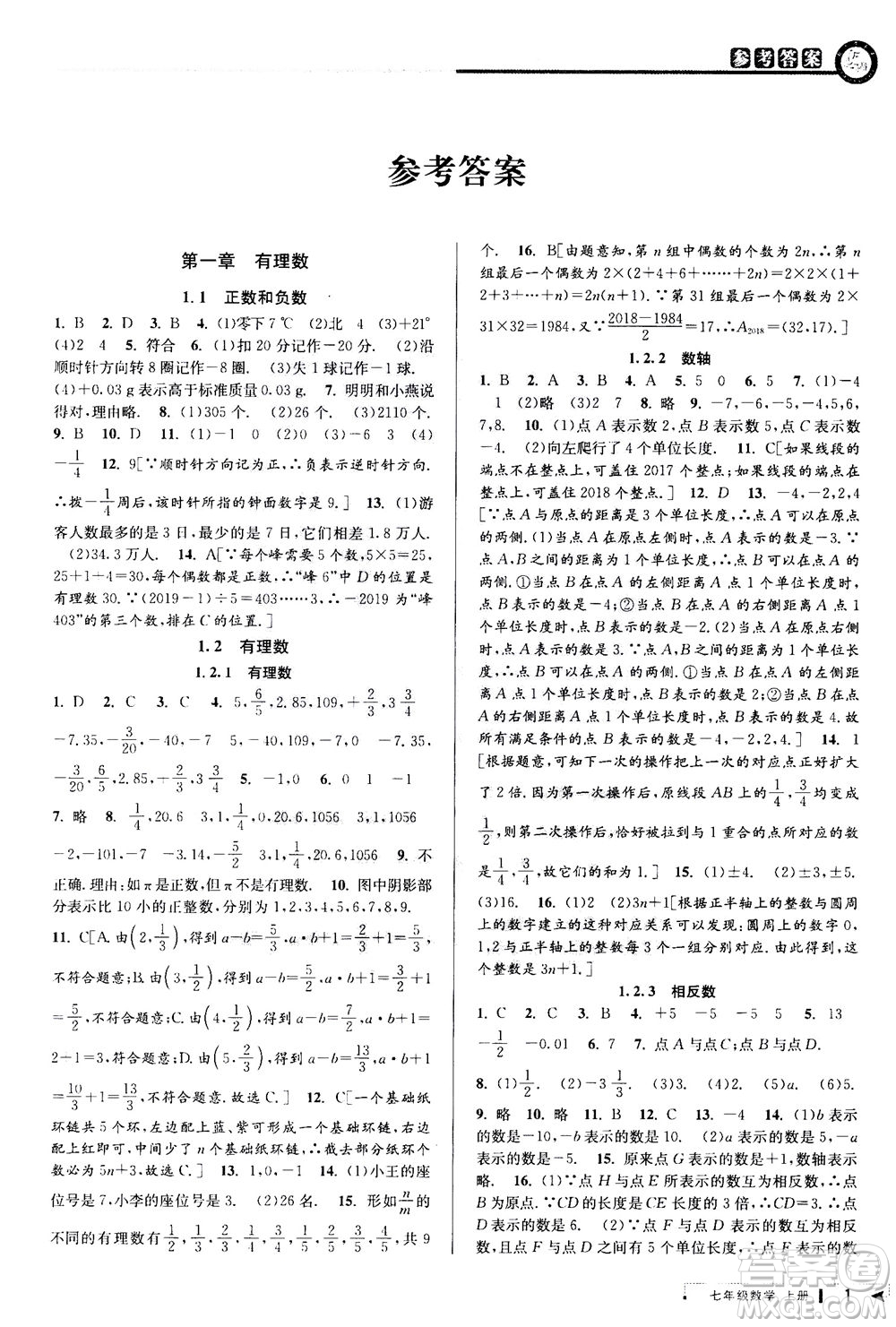 2020秋教與學(xué)課程同步講練七年級數(shù)學(xué)上冊人教版參考答案