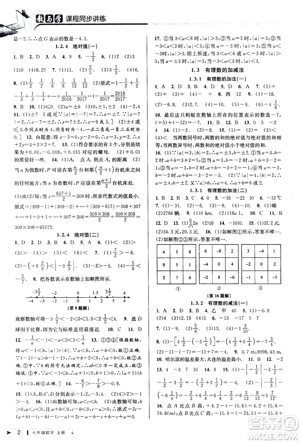 2020秋教與學(xué)課程同步講練七年級數(shù)學(xué)上冊人教版參考答案