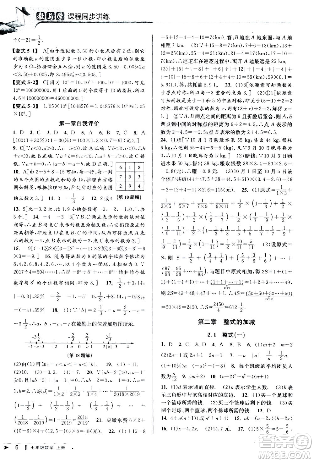 2020秋教與學(xué)課程同步講練七年級數(shù)學(xué)上冊人教版參考答案