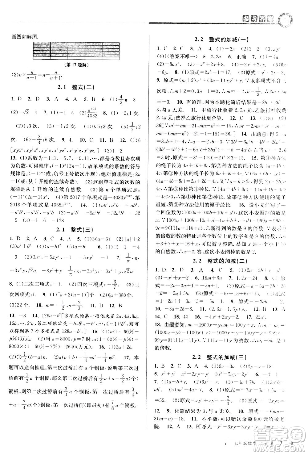 2020秋教與學(xué)課程同步講練七年級數(shù)學(xué)上冊人教版參考答案