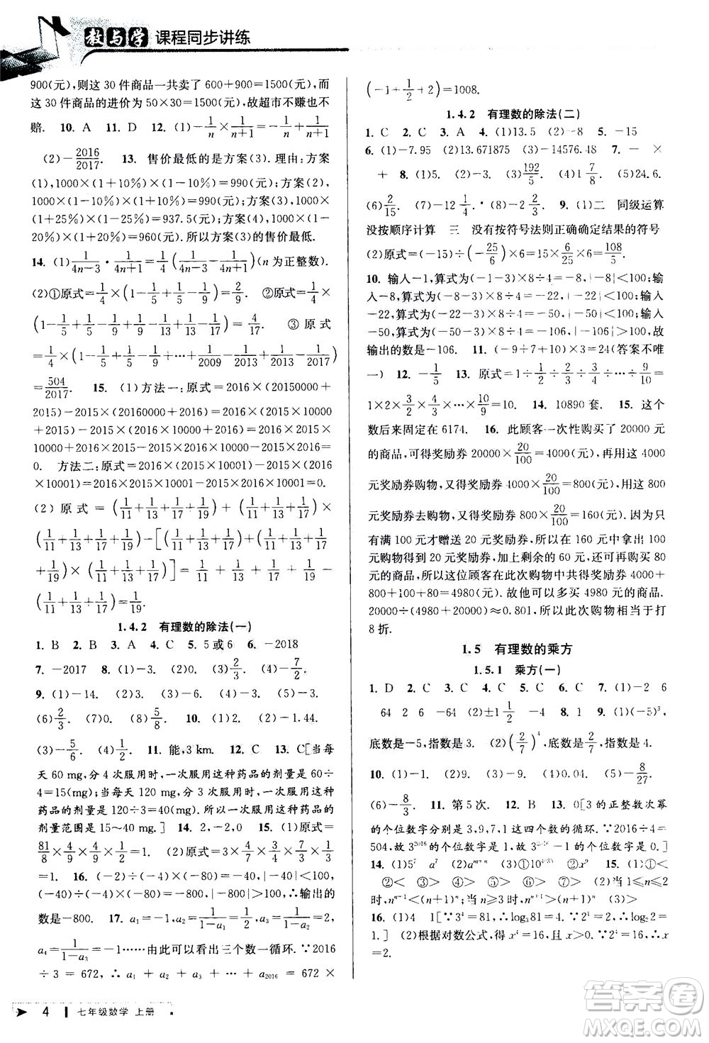 2020秋教與學(xué)課程同步講練七年級數(shù)學(xué)上冊人教版參考答案
