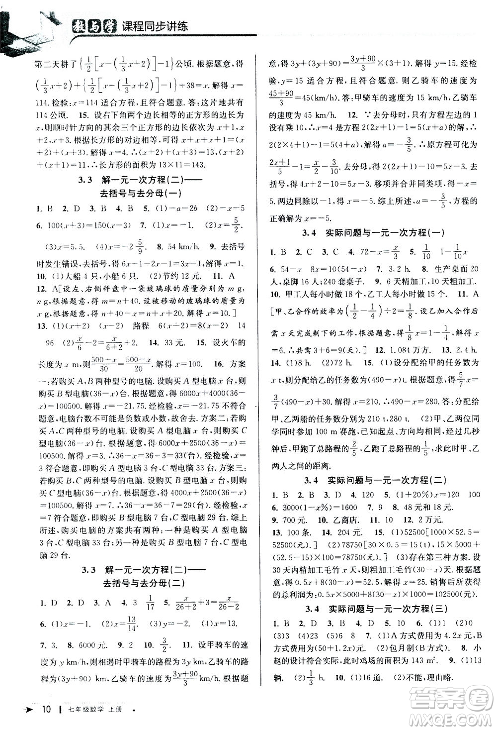2020秋教與學(xué)課程同步講練七年級數(shù)學(xué)上冊人教版參考答案