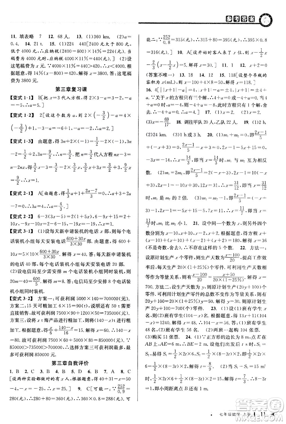 2020秋教與學(xué)課程同步講練七年級數(shù)學(xué)上冊人教版參考答案