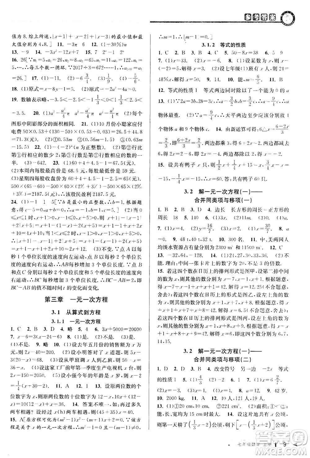 2020秋教與學(xué)課程同步講練七年級數(shù)學(xué)上冊人教版參考答案