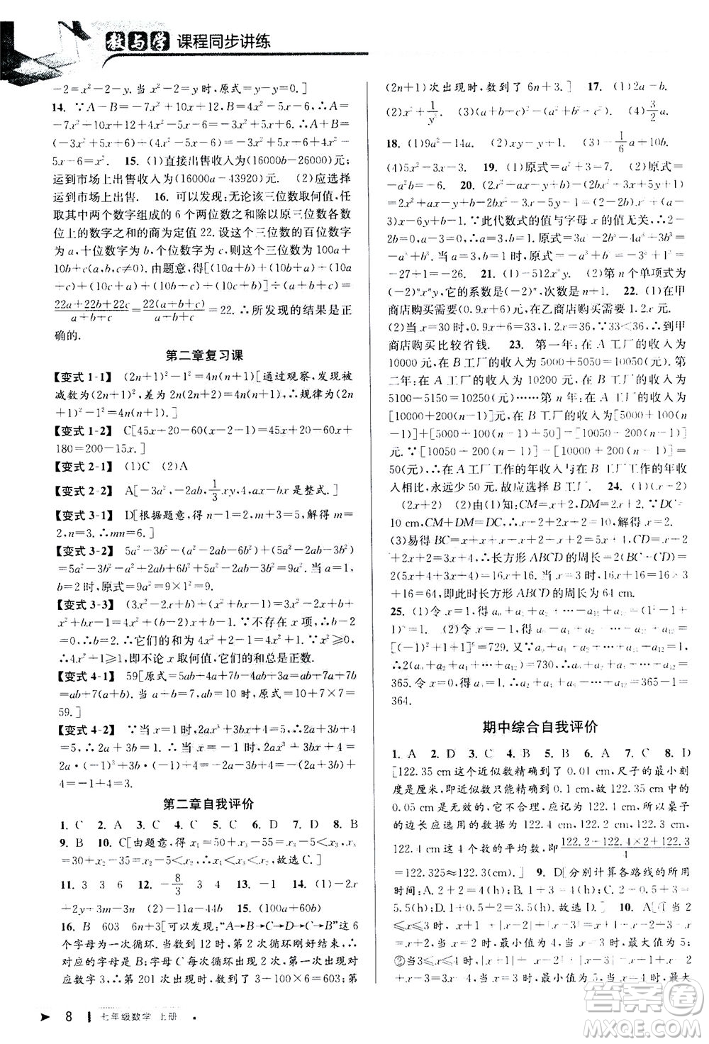 2020秋教與學(xué)課程同步講練七年級數(shù)學(xué)上冊人教版參考答案