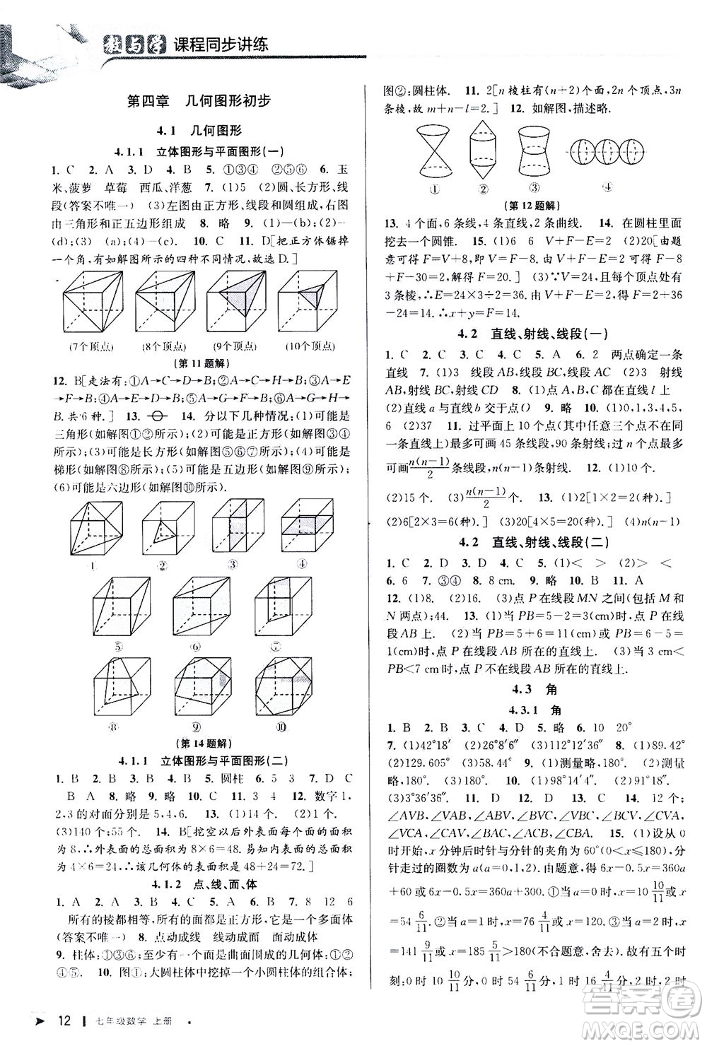 2020秋教與學(xué)課程同步講練七年級數(shù)學(xué)上冊人教版參考答案