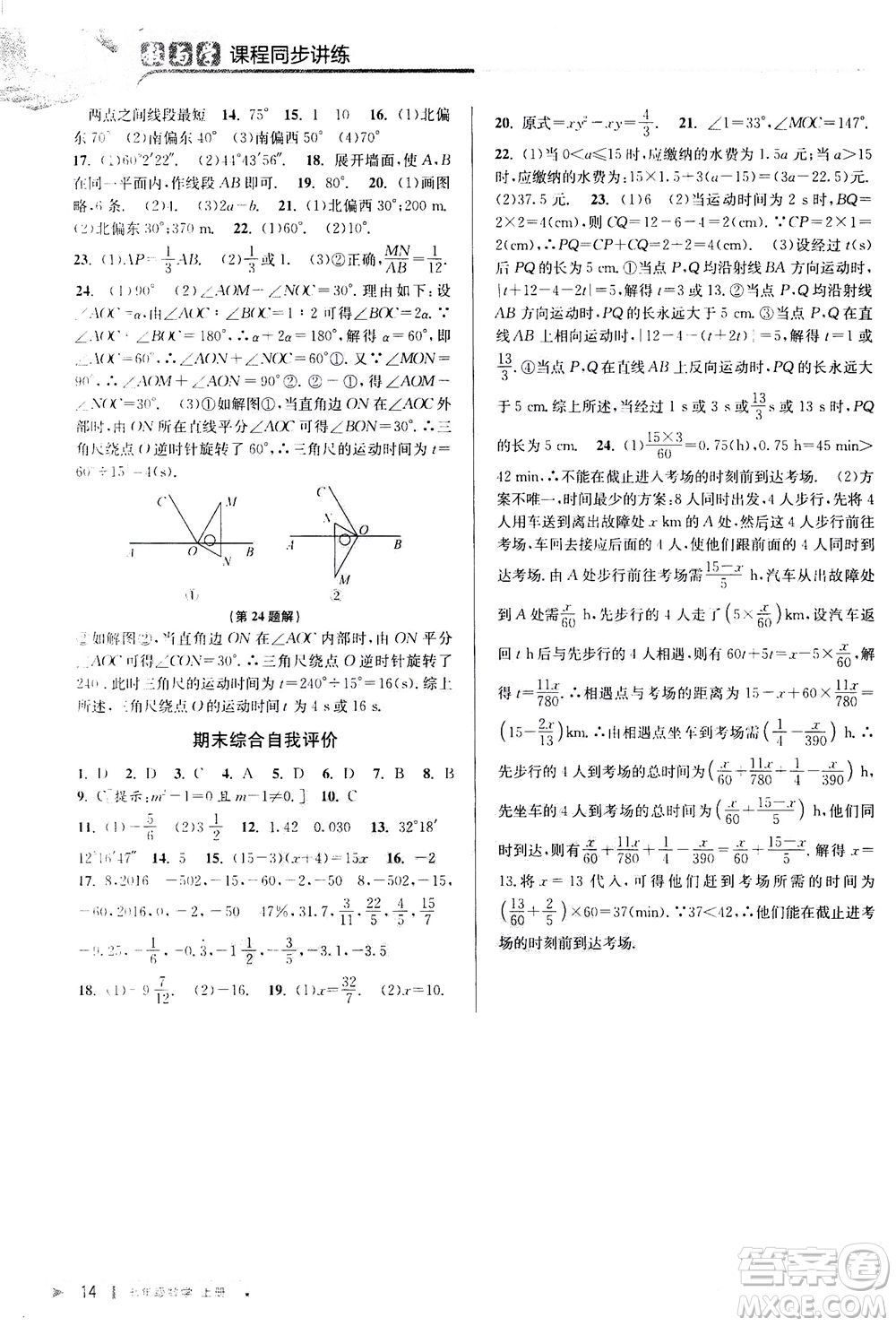 2020秋教與學(xué)課程同步講練七年級數(shù)學(xué)上冊人教版參考答案