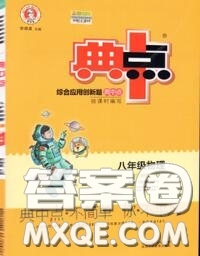 榮德基2020秋新版綜合應(yīng)用創(chuàng)新題典中點(diǎn)八年級(jí)物理上冊(cè)滬粵版答案