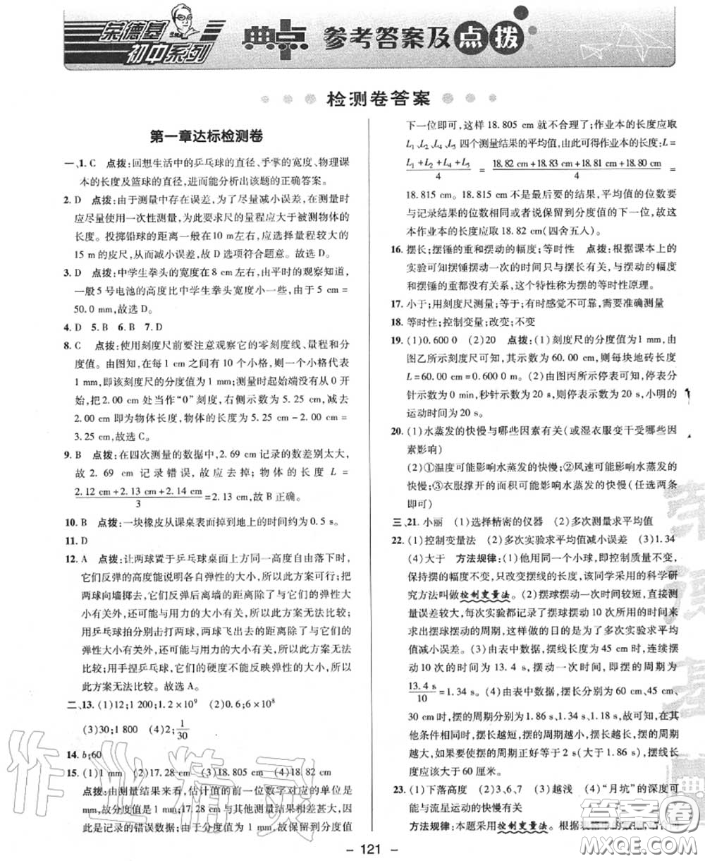 榮德基2020秋新版綜合應(yīng)用創(chuàng)新題典中點(diǎn)八年級(jí)物理上冊(cè)滬粵版答案