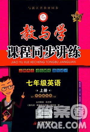 2020秋教與學(xué)課程同步講練七年級(jí)英語(yǔ)上冊(cè)外研新標(biāo)準(zhǔn)版參考答案