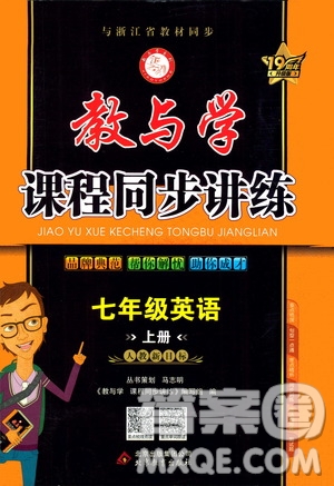 2020秋教與學(xué)課程同步講練七年級(jí)英語上冊(cè)人教新目標(biāo)版參考答案