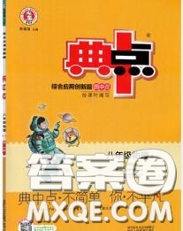 榮德基2020秋新版綜合應(yīng)用創(chuàng)新題典中點八年級物理上冊教科版答案