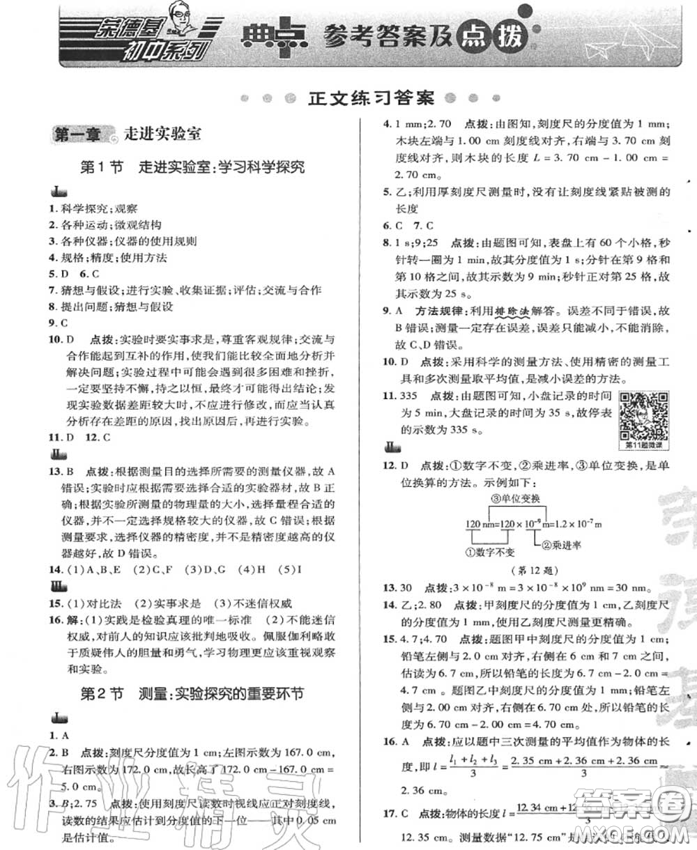 榮德基2020秋新版綜合應(yīng)用創(chuàng)新題典中點八年級物理上冊教科版答案