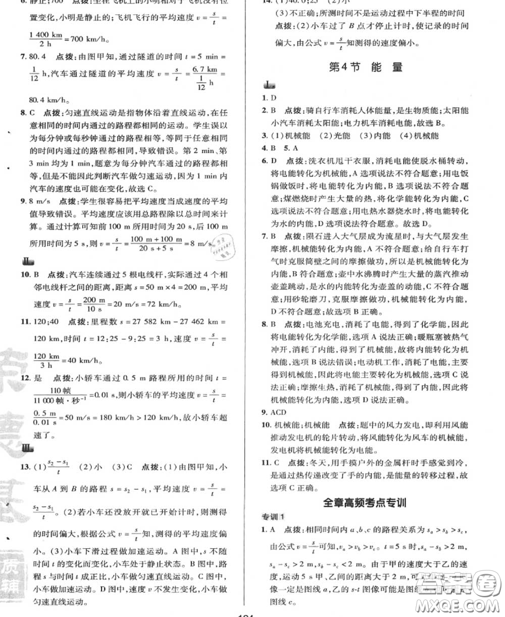 榮德基2020秋新版綜合應(yīng)用創(chuàng)新題典中點八年級物理上冊教科版答案