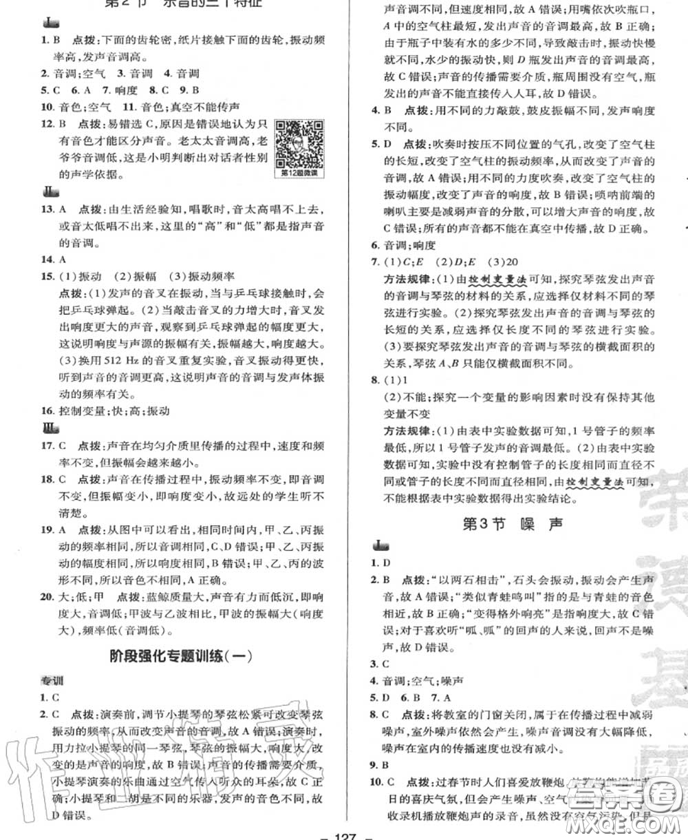 榮德基2020秋新版綜合應(yīng)用創(chuàng)新題典中點八年級物理上冊教科版答案