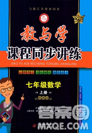 2020秋教與學(xué)課程同步講練七年級(jí)數(shù)學(xué)上冊(cè)浙教版參考答案