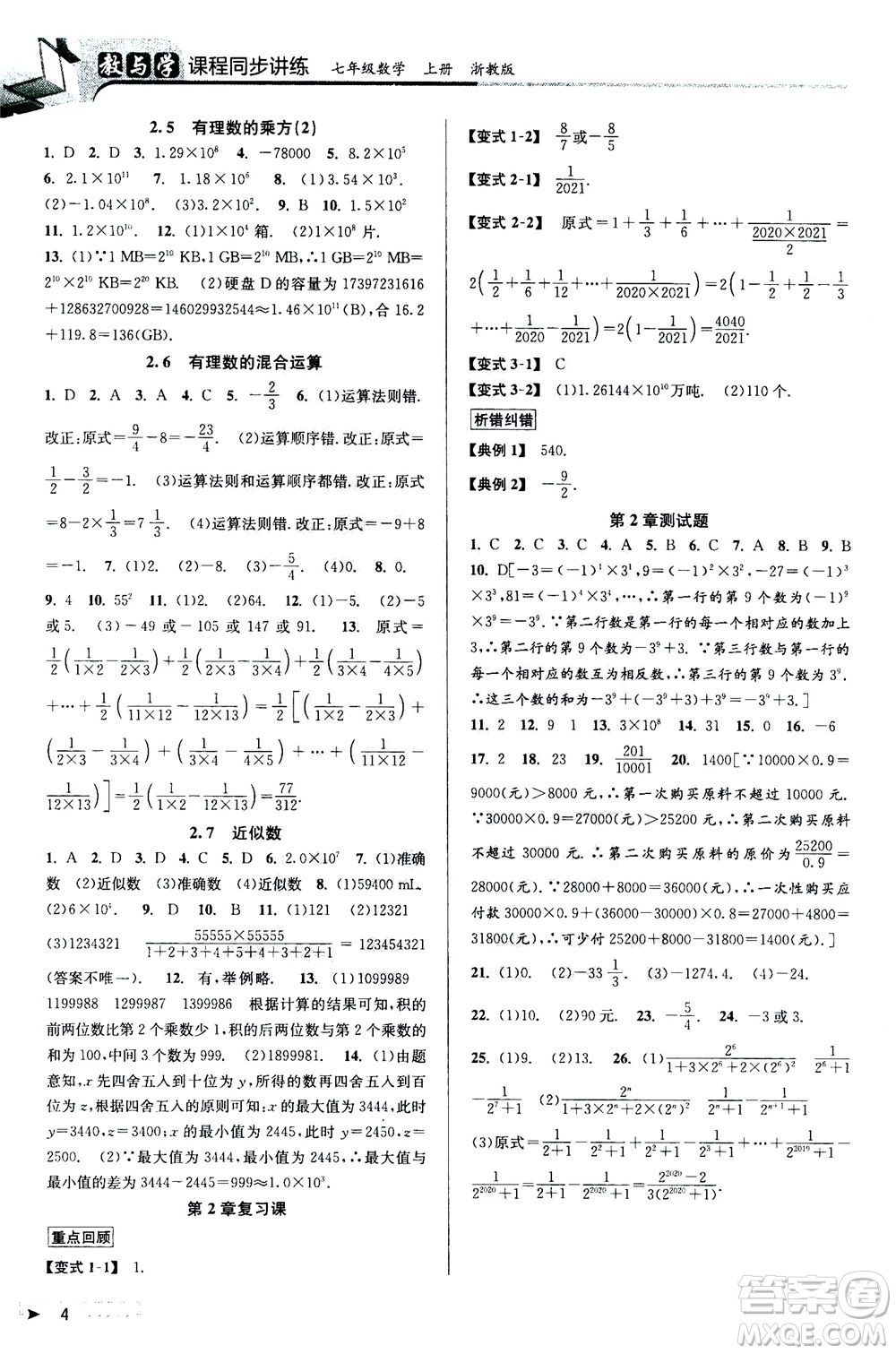 2020秋教與學(xué)課程同步講練七年級(jí)數(shù)學(xué)上冊(cè)浙教版參考答案