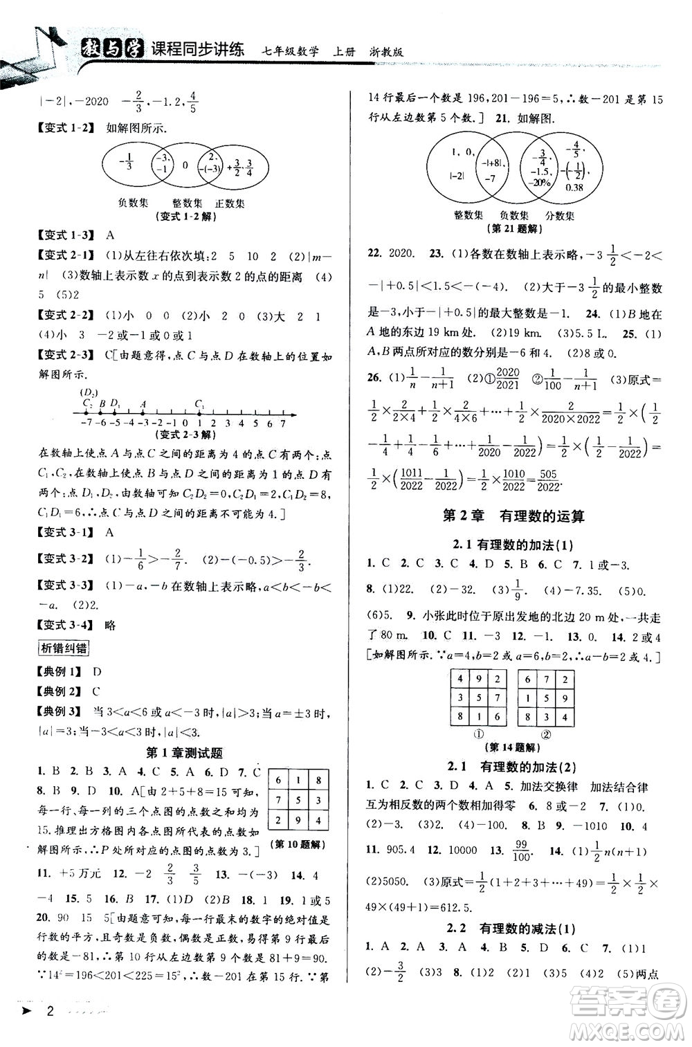 2020秋教與學(xué)課程同步講練七年級(jí)數(shù)學(xué)上冊(cè)浙教版參考答案