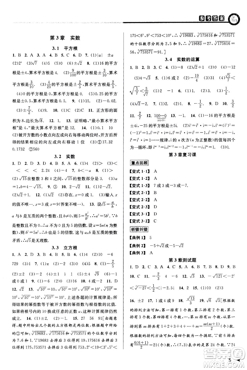 2020秋教與學(xué)課程同步講練七年級(jí)數(shù)學(xué)上冊(cè)浙教版參考答案