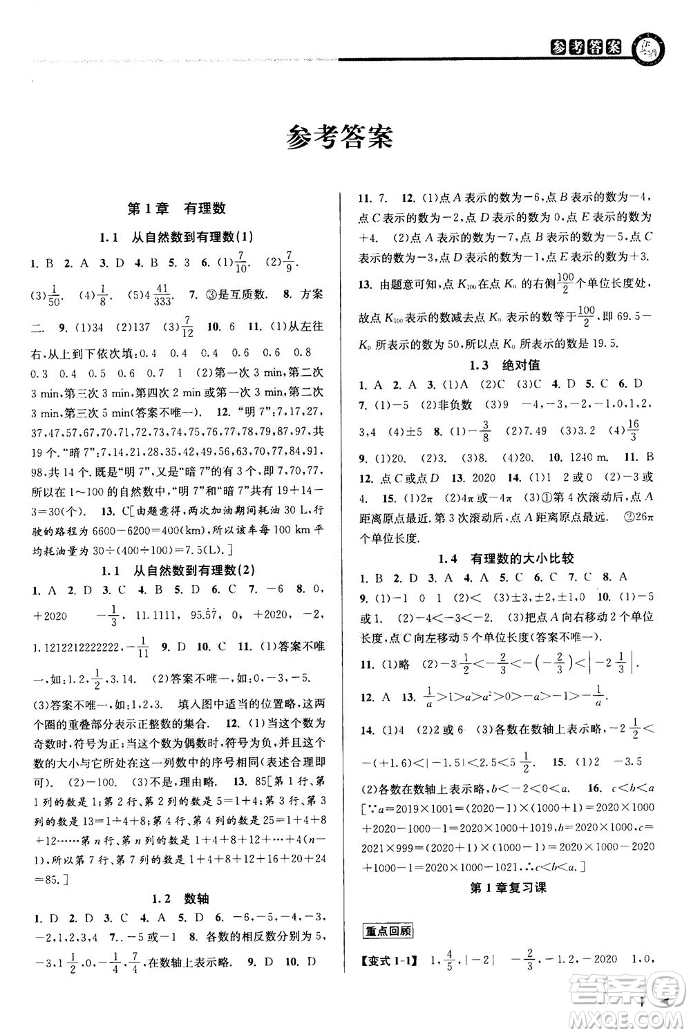 2020秋教與學(xué)課程同步講練七年級(jí)數(shù)學(xué)上冊(cè)浙教版參考答案