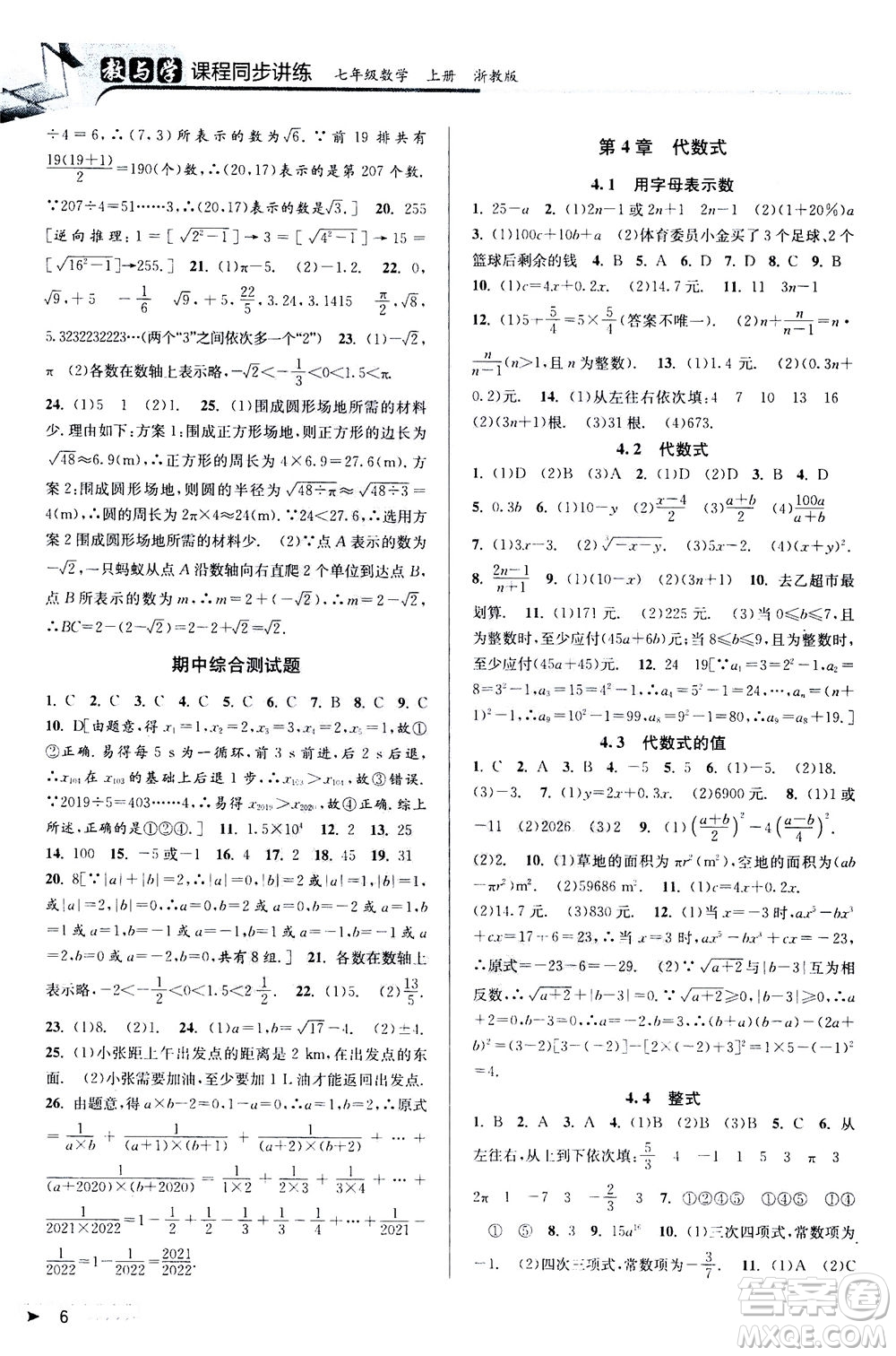 2020秋教與學(xué)課程同步講練七年級(jí)數(shù)學(xué)上冊(cè)浙教版參考答案