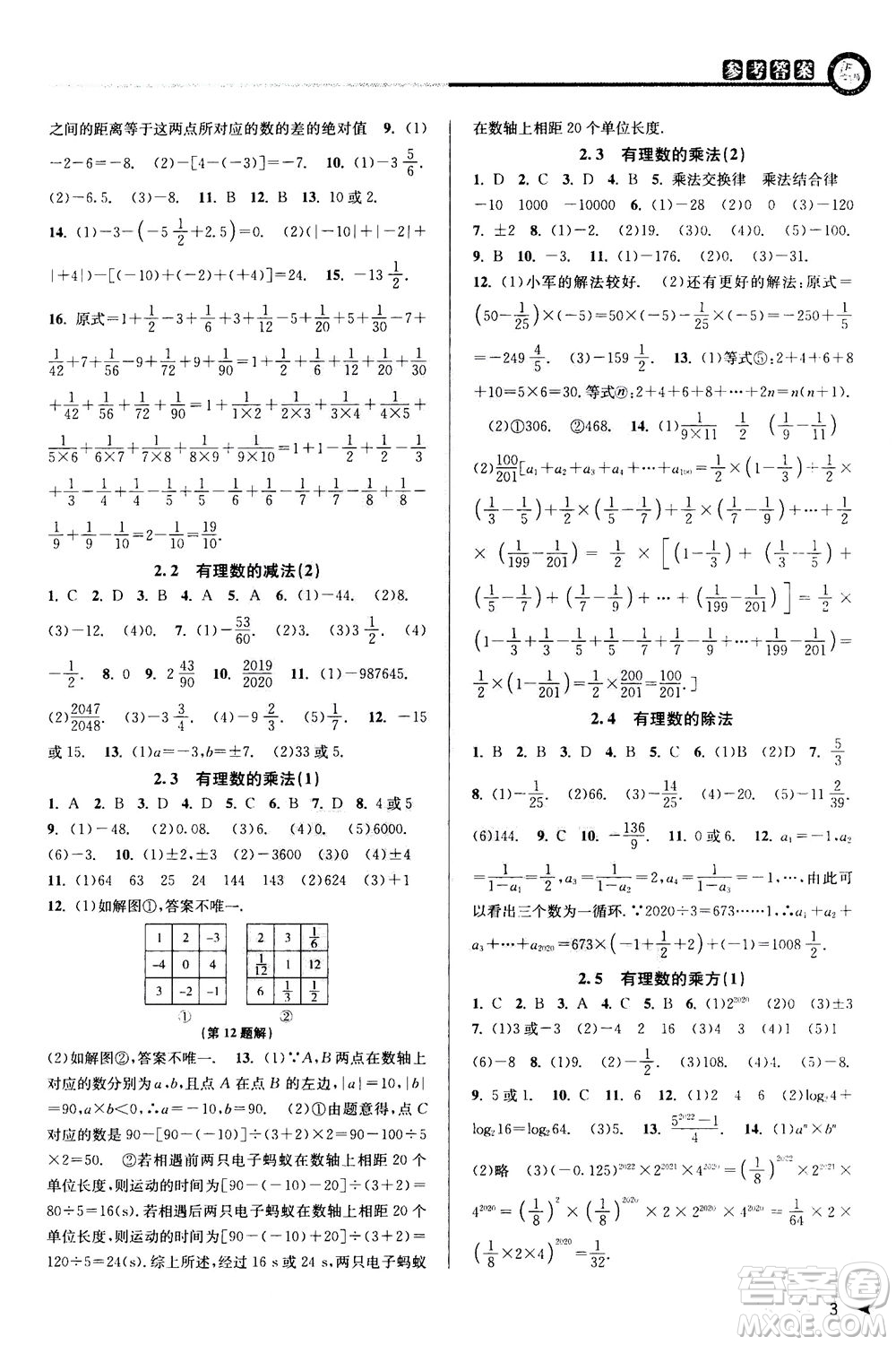 2020秋教與學(xué)課程同步講練七年級(jí)數(shù)學(xué)上冊(cè)浙教版參考答案