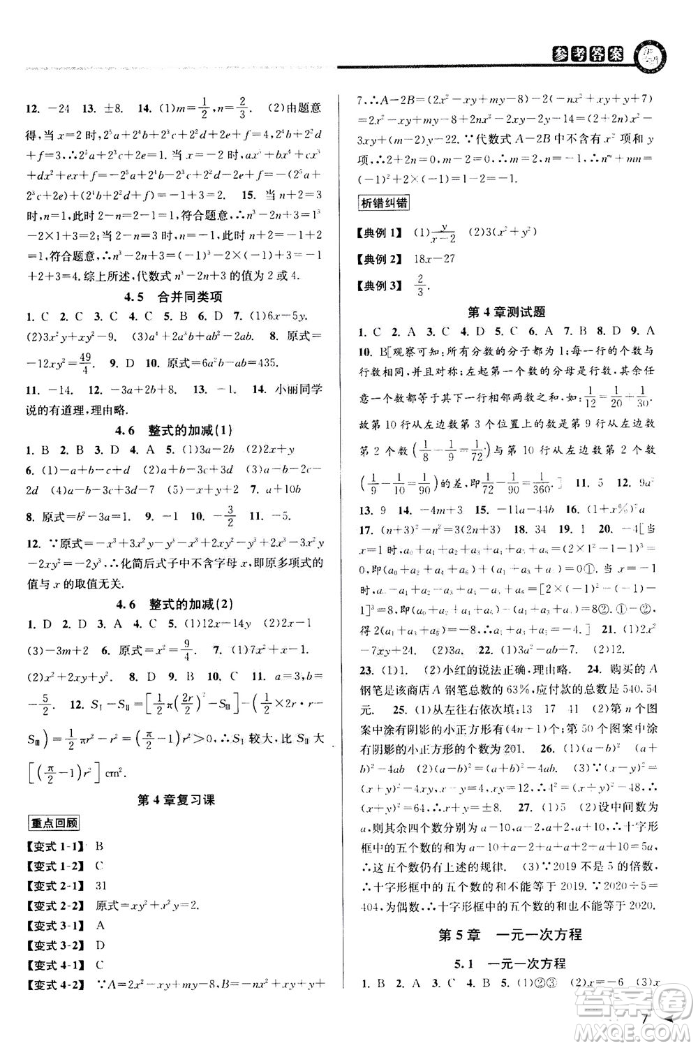 2020秋教與學(xué)課程同步講練七年級(jí)數(shù)學(xué)上冊(cè)浙教版參考答案
