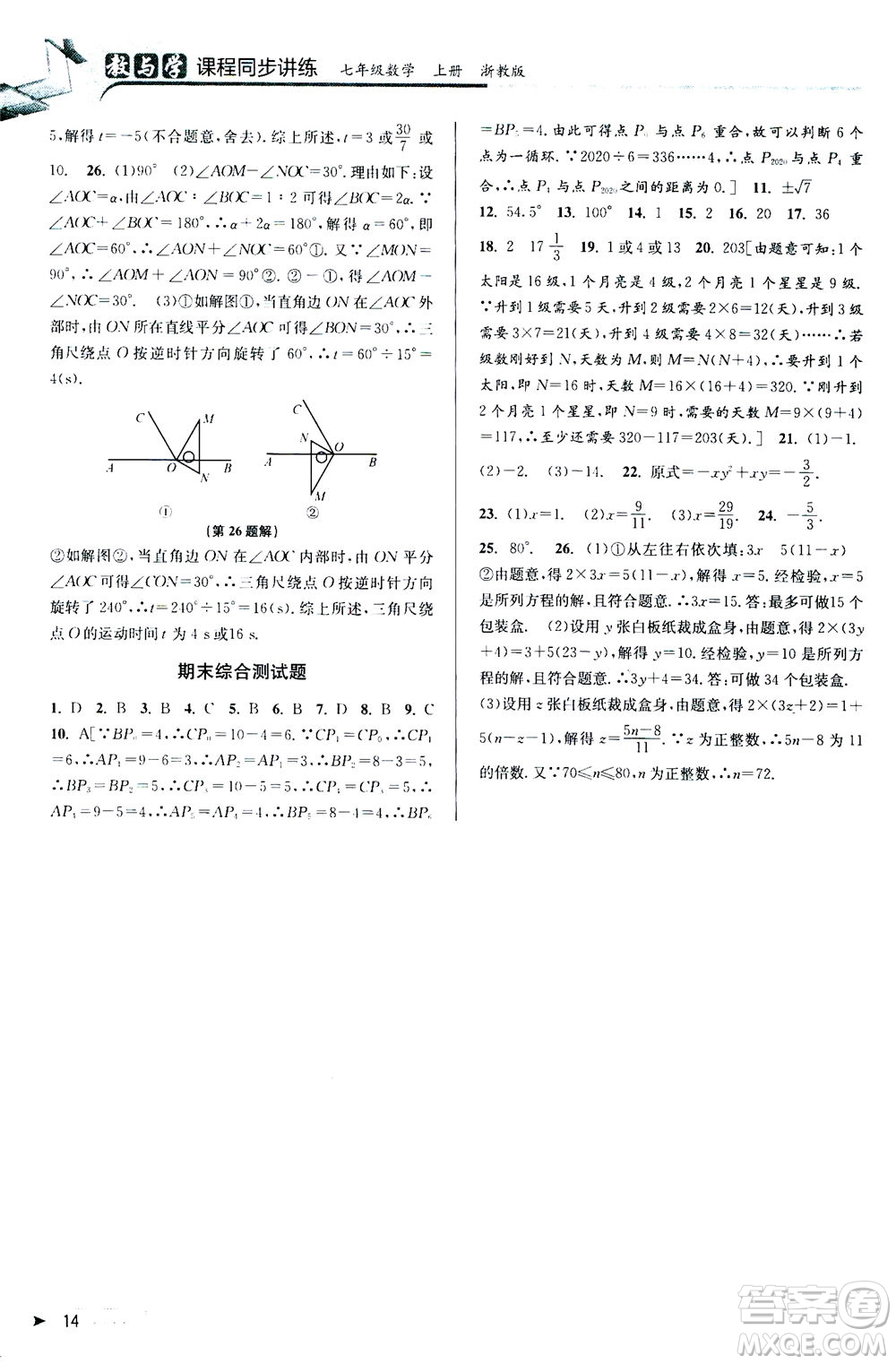 2020秋教與學(xué)課程同步講練七年級(jí)數(shù)學(xué)上冊(cè)浙教版參考答案