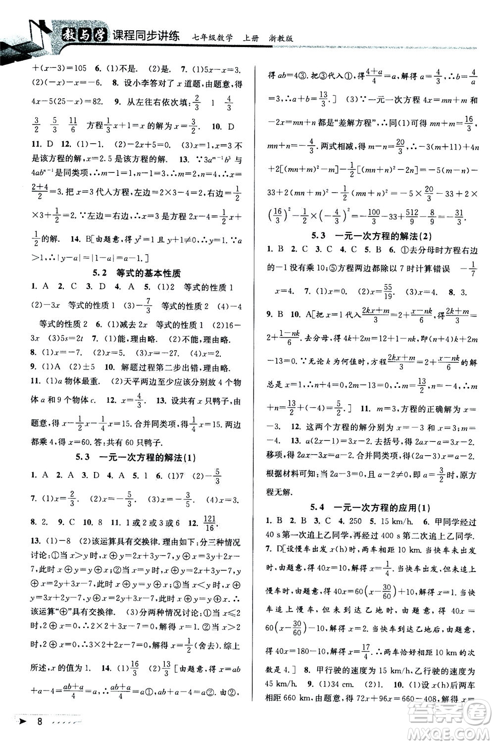 2020秋教與學(xué)課程同步講練七年級(jí)數(shù)學(xué)上冊(cè)浙教版參考答案