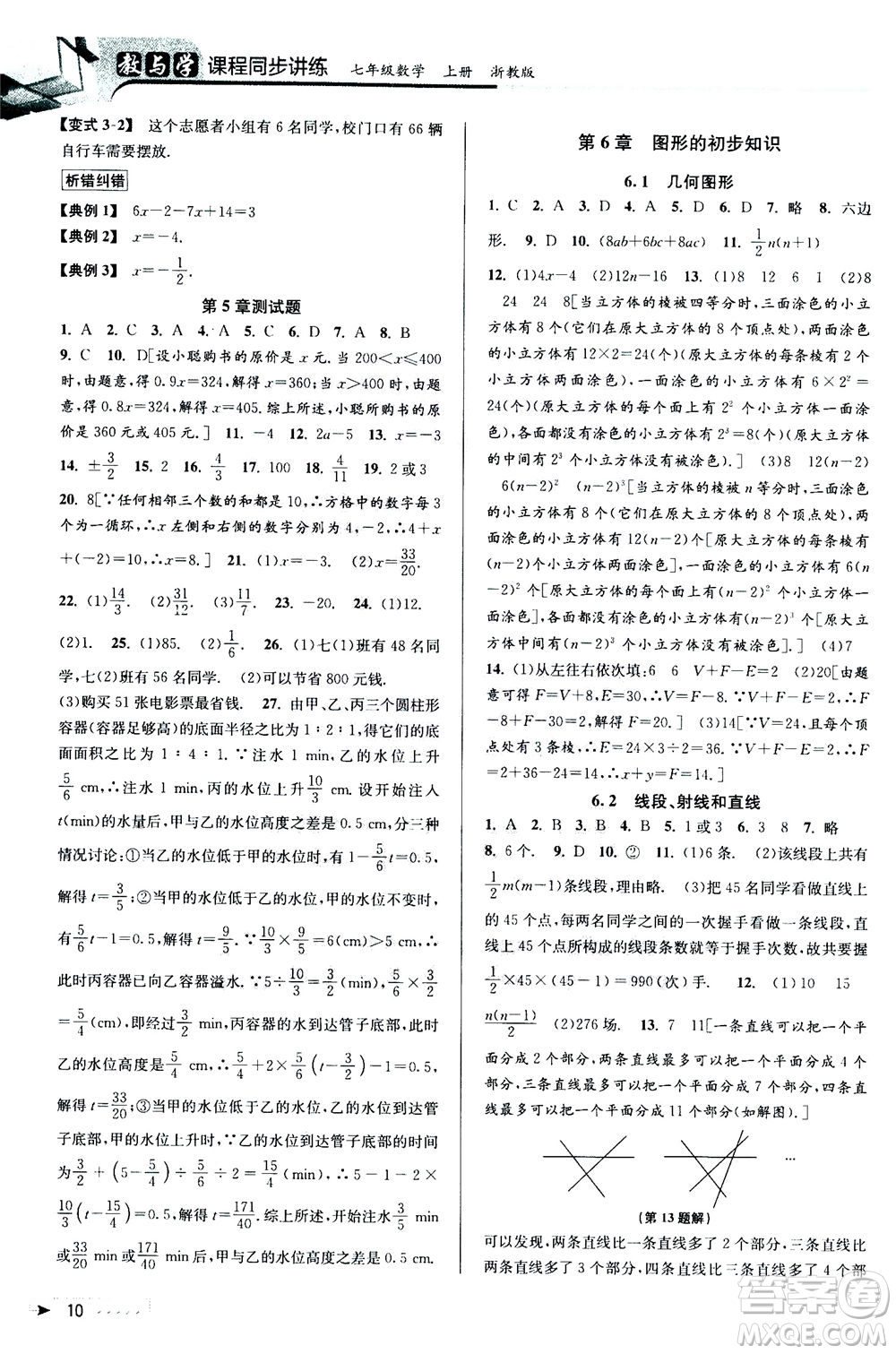 2020秋教與學(xué)課程同步講練七年級(jí)數(shù)學(xué)上冊(cè)浙教版參考答案