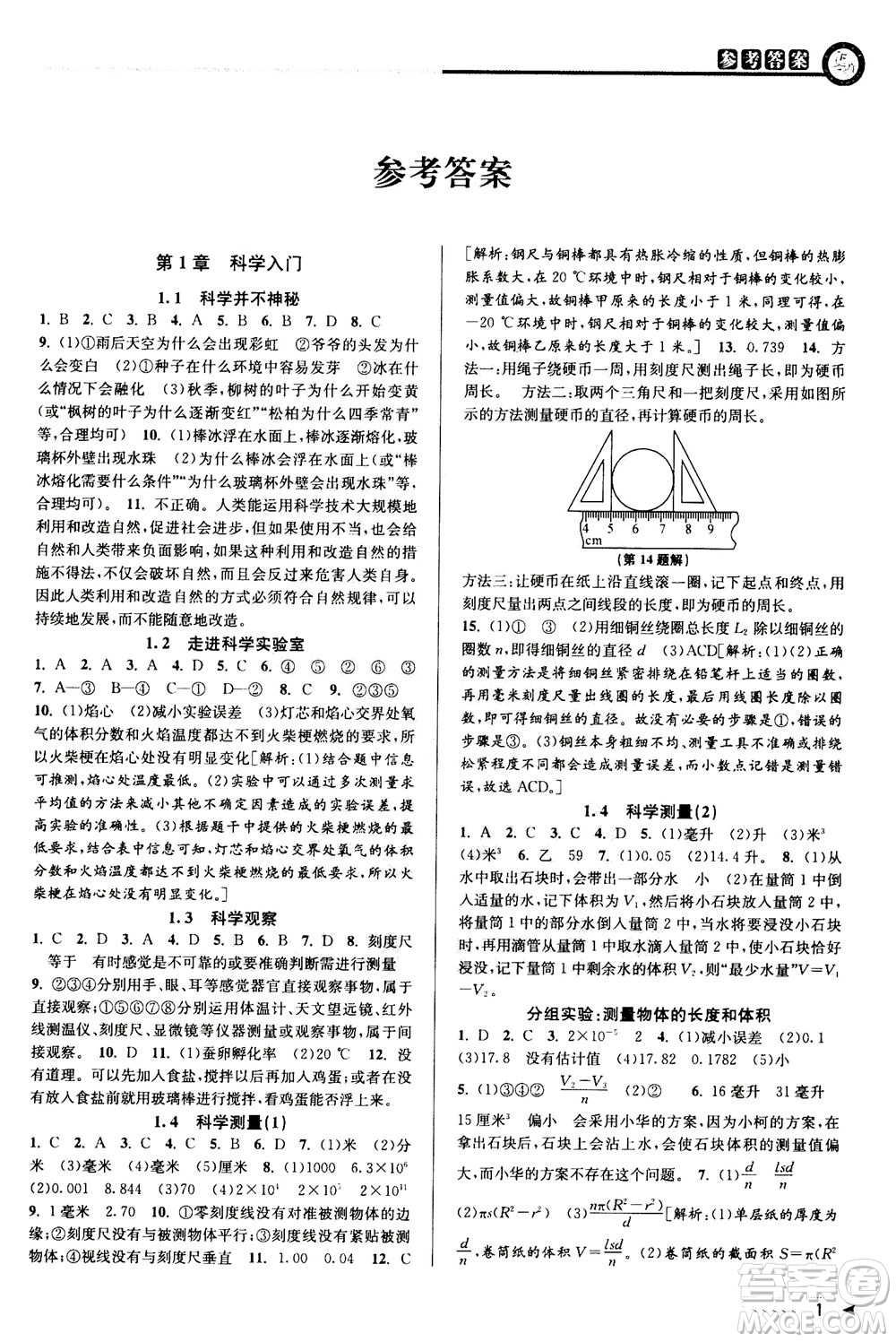 2020秋教與學(xué)課程同步講練七年級科學(xué)上冊浙教版參考答案