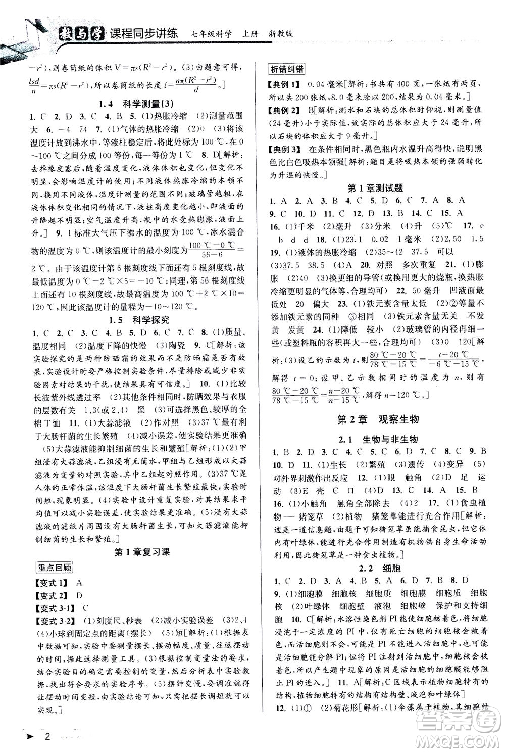2020秋教與學(xué)課程同步講練七年級科學(xué)上冊浙教版參考答案