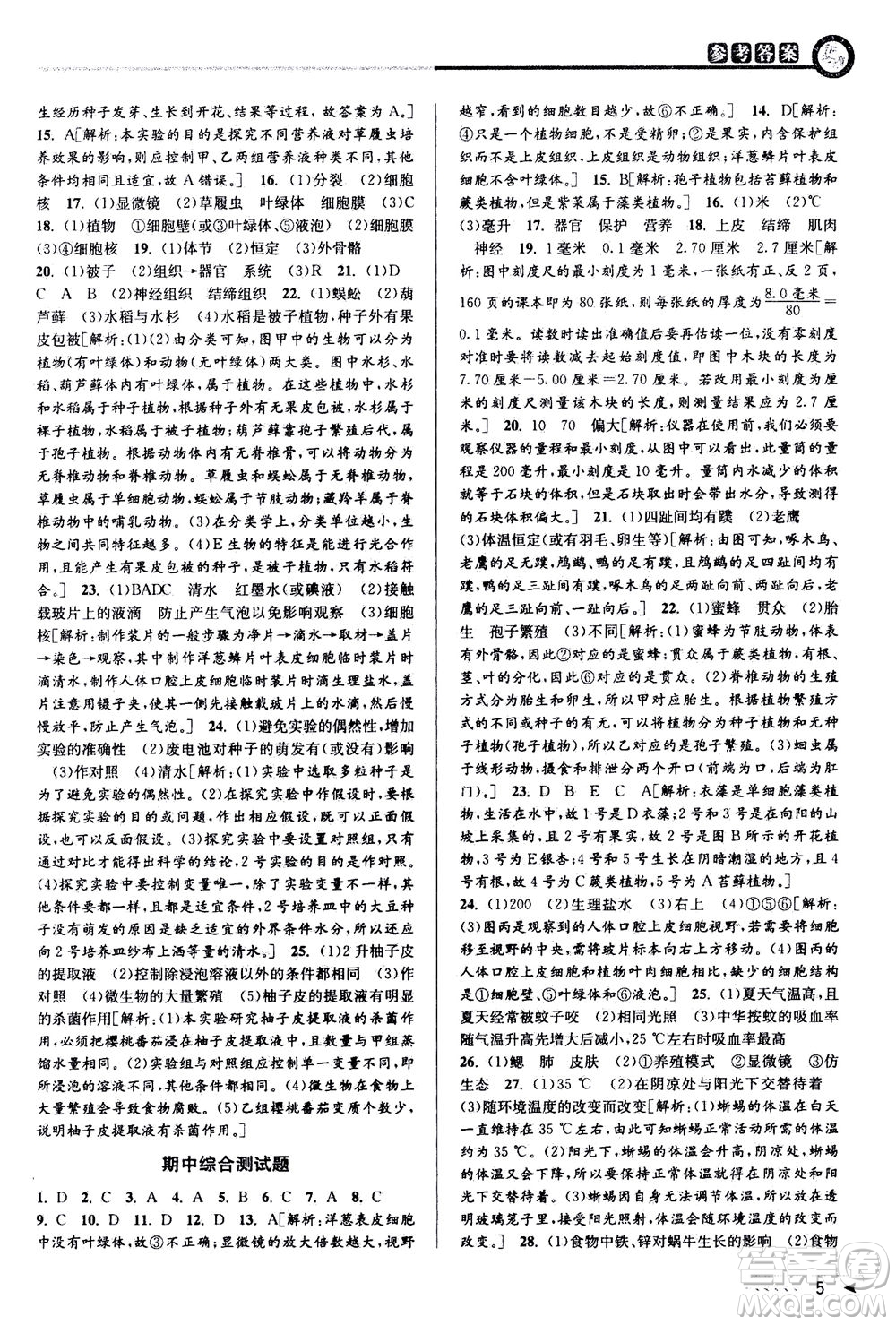 2020秋教與學(xué)課程同步講練七年級科學(xué)上冊浙教版參考答案