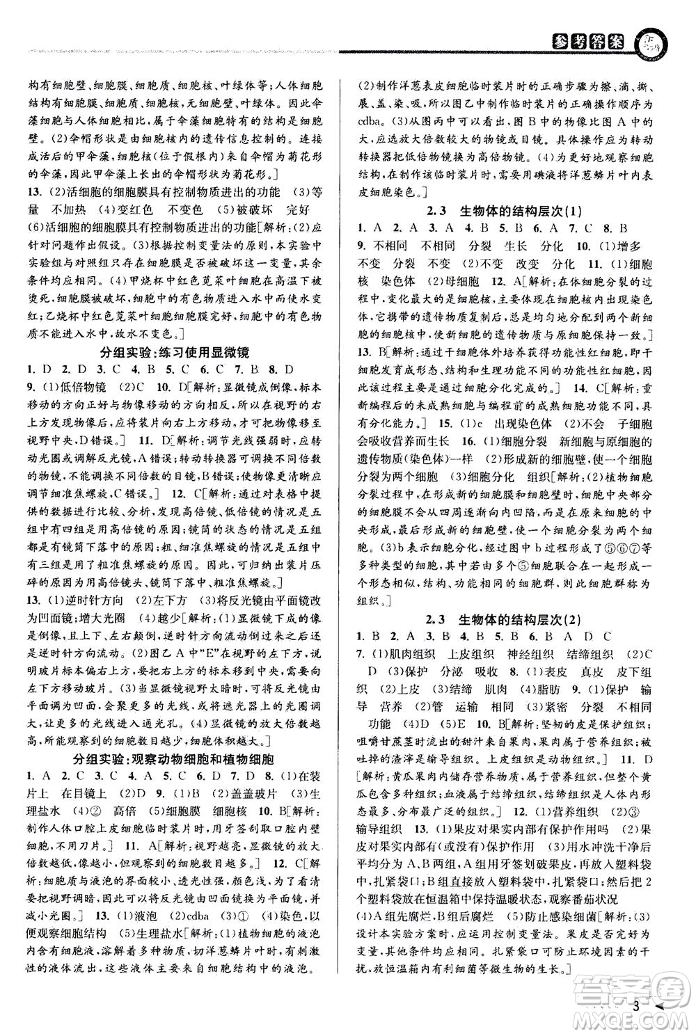 2020秋教與學(xué)課程同步講練七年級科學(xué)上冊浙教版參考答案