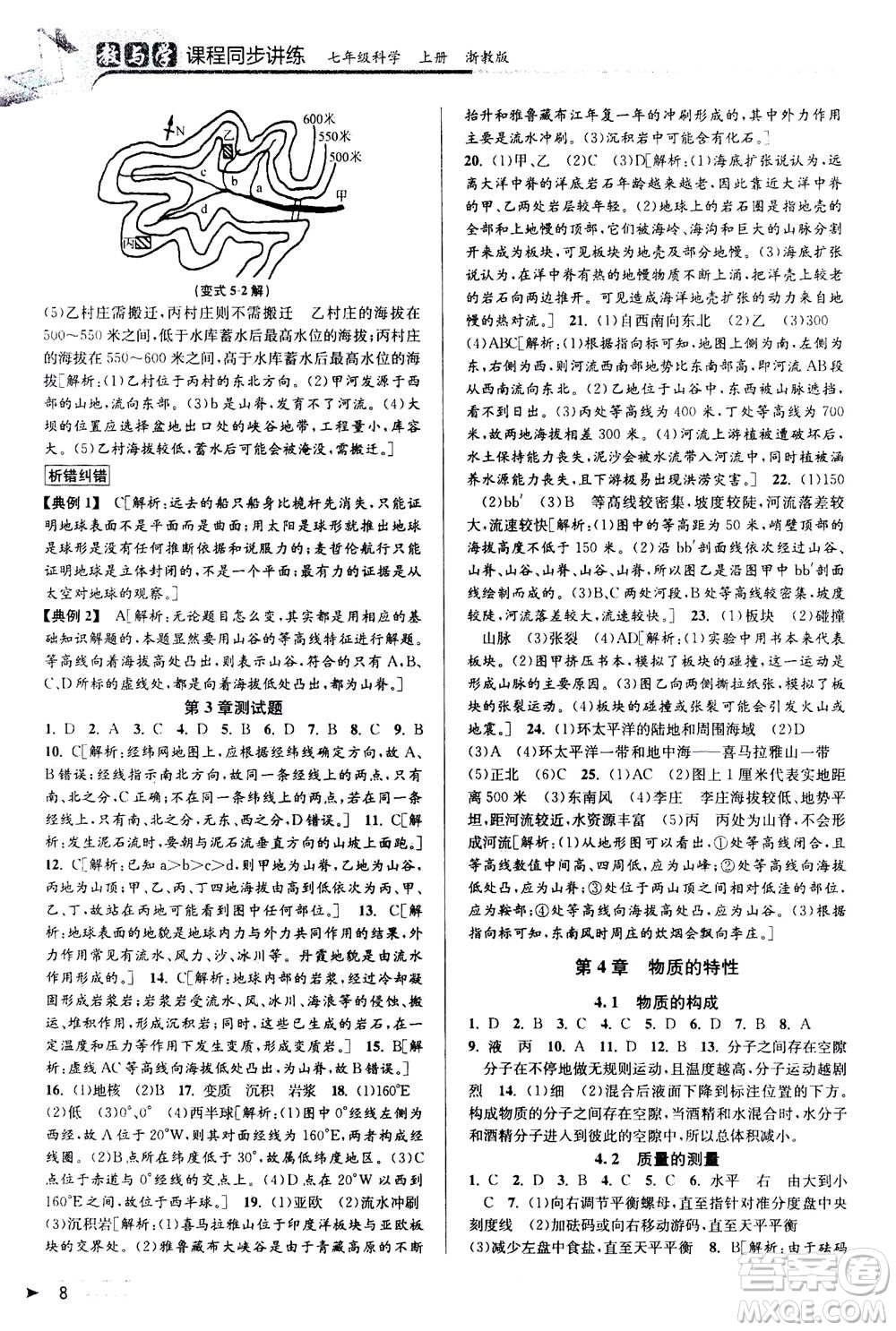 2020秋教與學(xué)課程同步講練七年級科學(xué)上冊浙教版參考答案