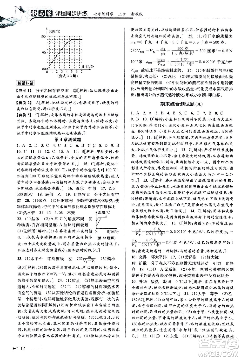 2020秋教與學(xué)課程同步講練七年級科學(xué)上冊浙教版參考答案