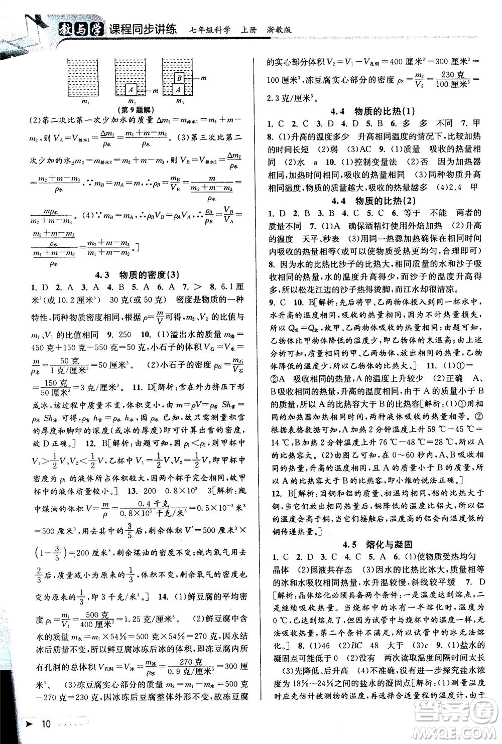 2020秋教與學(xué)課程同步講練七年級科學(xué)上冊浙教版參考答案