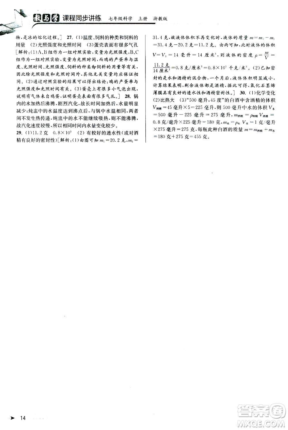 2020秋教與學(xué)課程同步講練七年級科學(xué)上冊浙教版參考答案