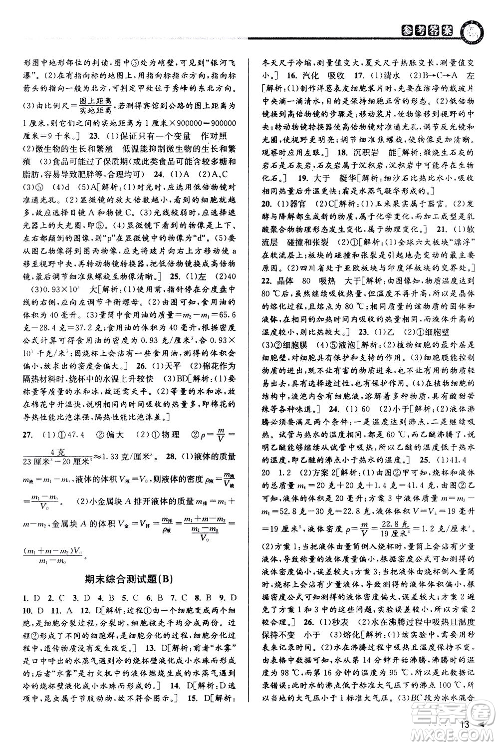 2020秋教與學(xué)課程同步講練七年級科學(xué)上冊浙教版參考答案