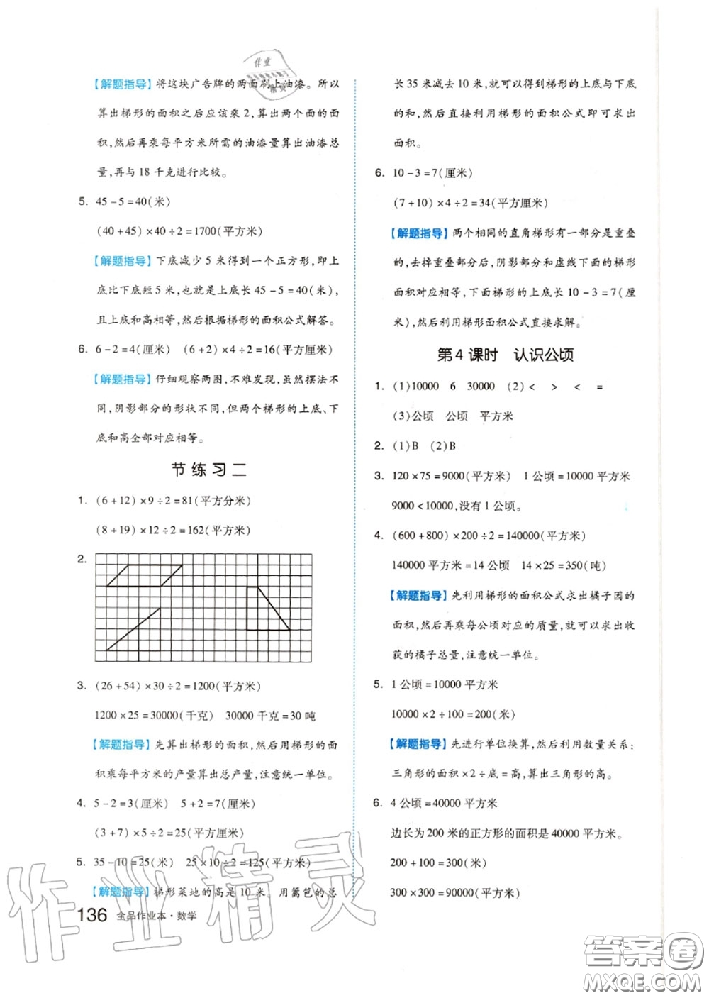 天津人民出版社2020秋全品作業(yè)本五年級(jí)數(shù)學(xué)上冊(cè)蘇教版答案
