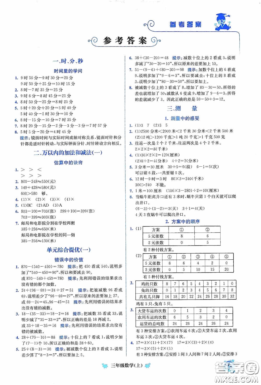 龍門書局2020黃岡小狀元培優(yōu)周課堂三年級(jí)數(shù)學(xué)上冊(cè)答案