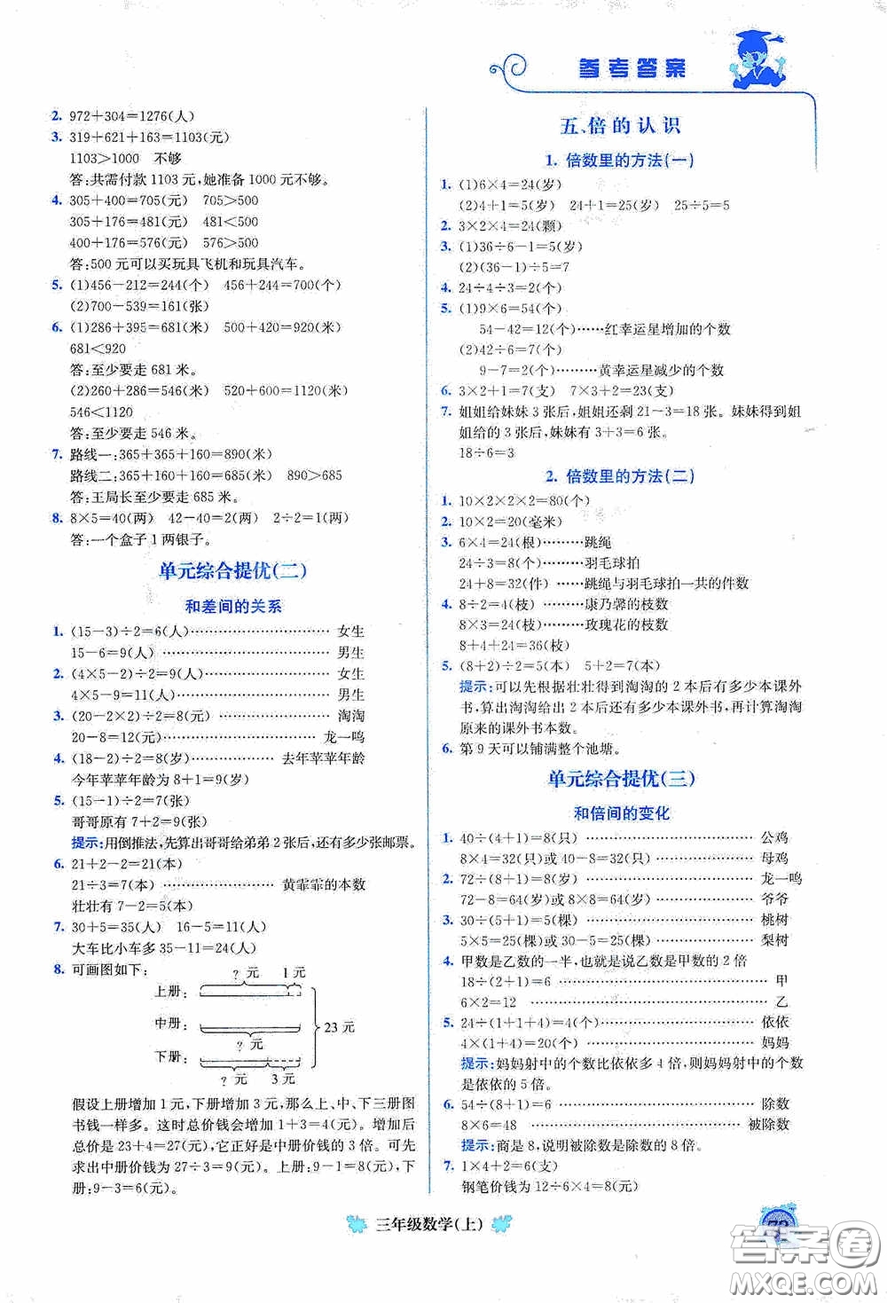 龍門書局2020黃岡小狀元培優(yōu)周課堂三年級(jí)數(shù)學(xué)上冊(cè)答案