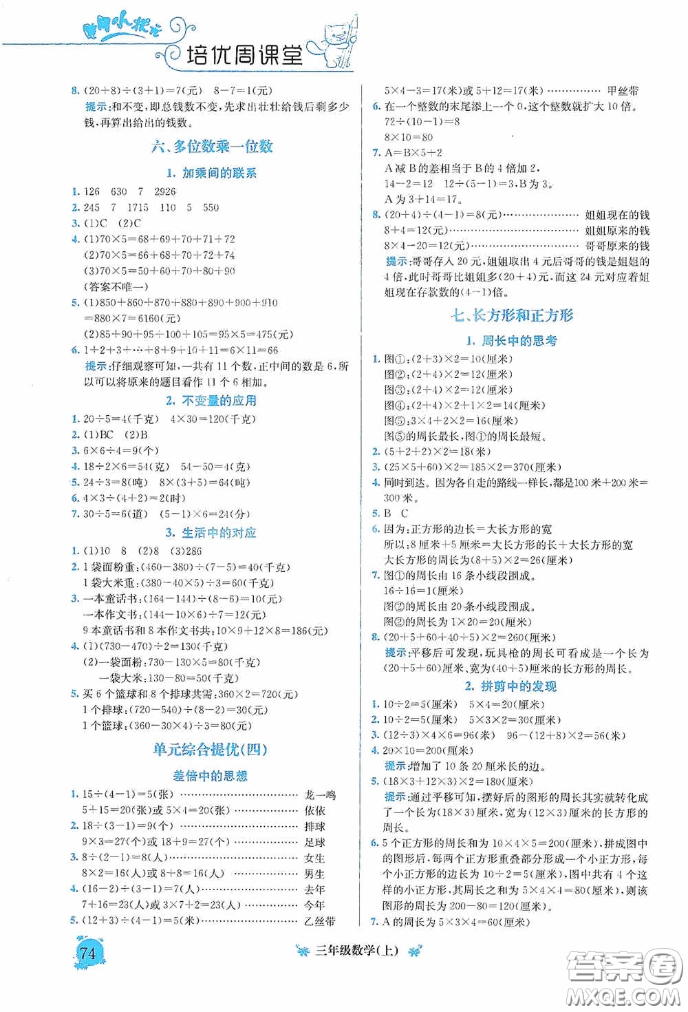 龍門書局2020黃岡小狀元培優(yōu)周課堂三年級(jí)數(shù)學(xué)上冊(cè)答案