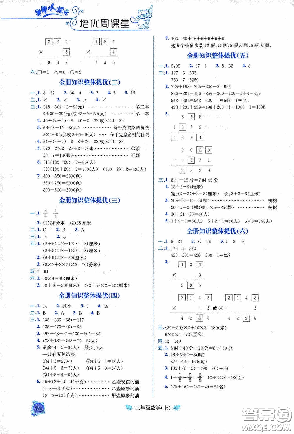龍門書局2020黃岡小狀元培優(yōu)周課堂三年級(jí)數(shù)學(xué)上冊(cè)答案