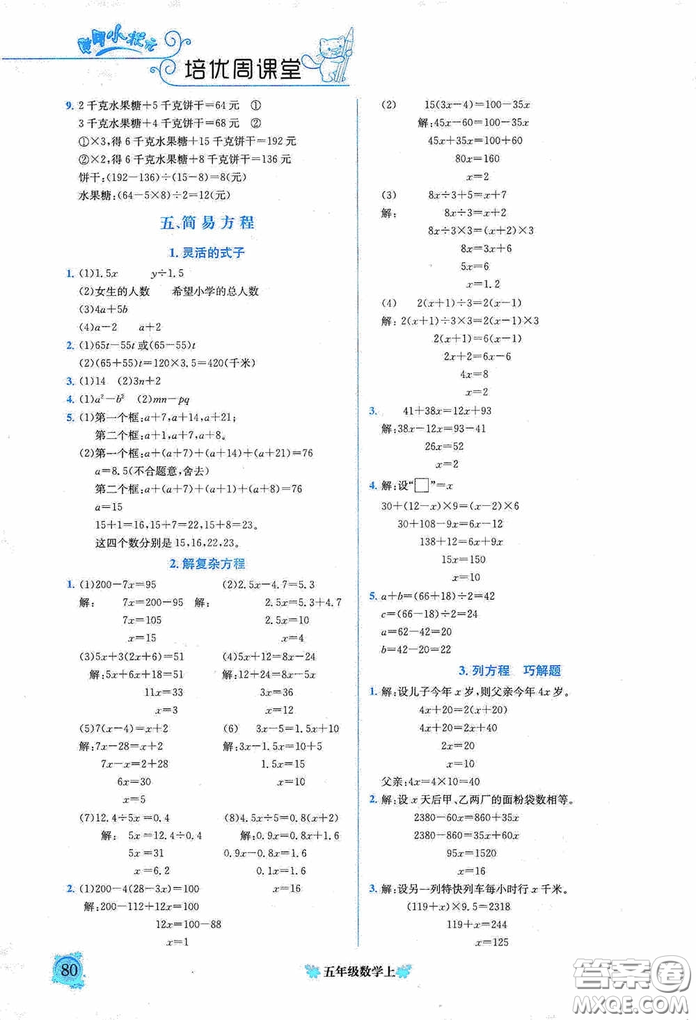 龍門書局2020黃岡小狀元培優(yōu)周課堂五年級(jí)數(shù)學(xué)上冊(cè)答案