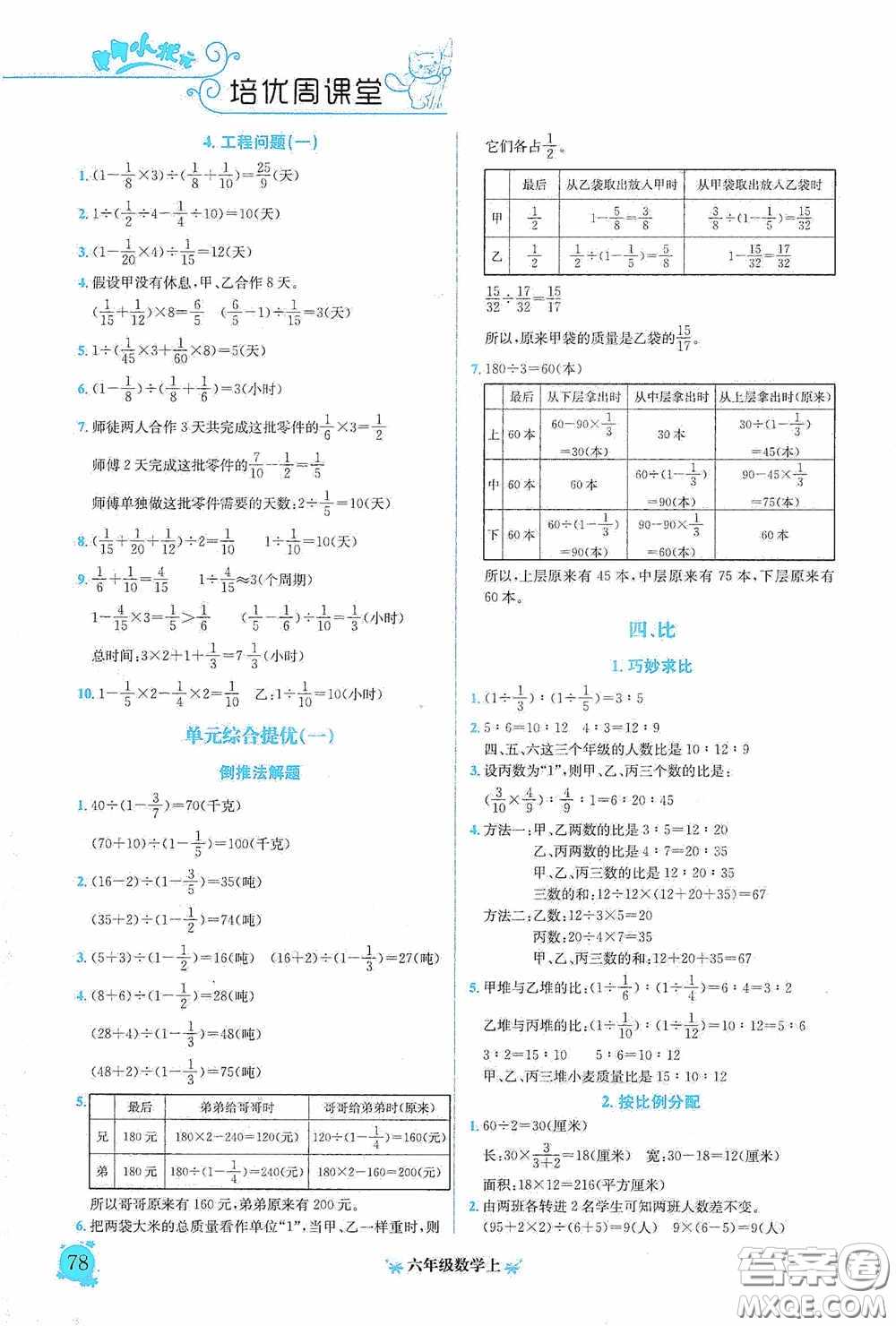 龍門書局2020黃岡小狀元培優(yōu)周課堂六年級數(shù)學(xué)上冊答案
