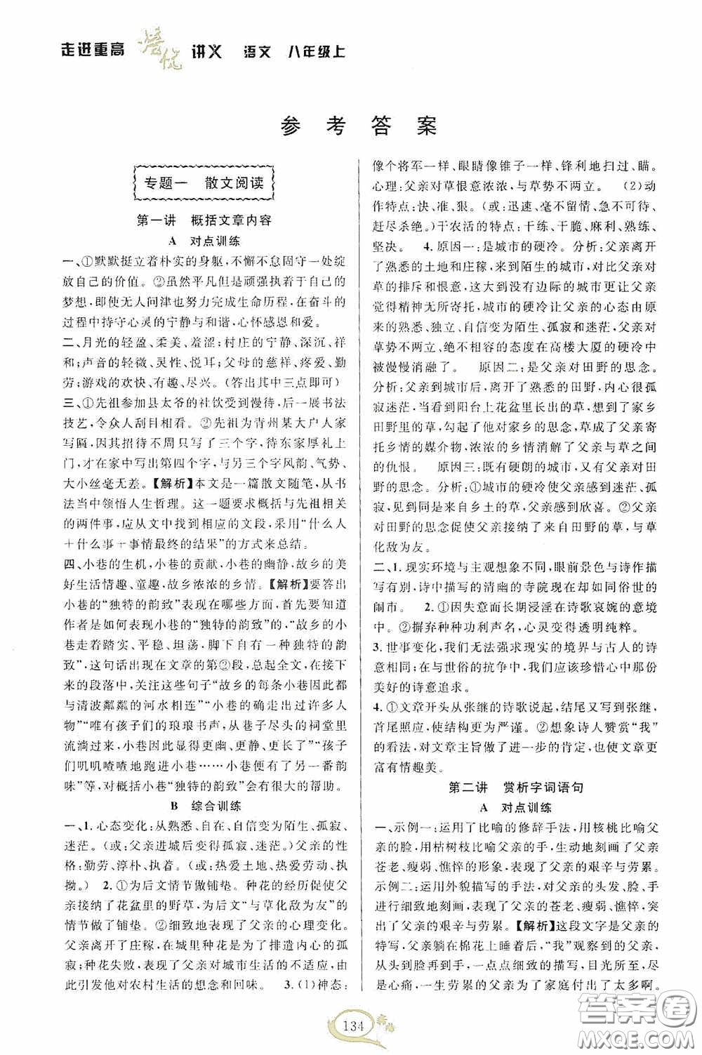 華東師范大學(xué)出版社2020走進(jìn)重高培優(yōu)講義八年級語文上冊雙色第二版答案
