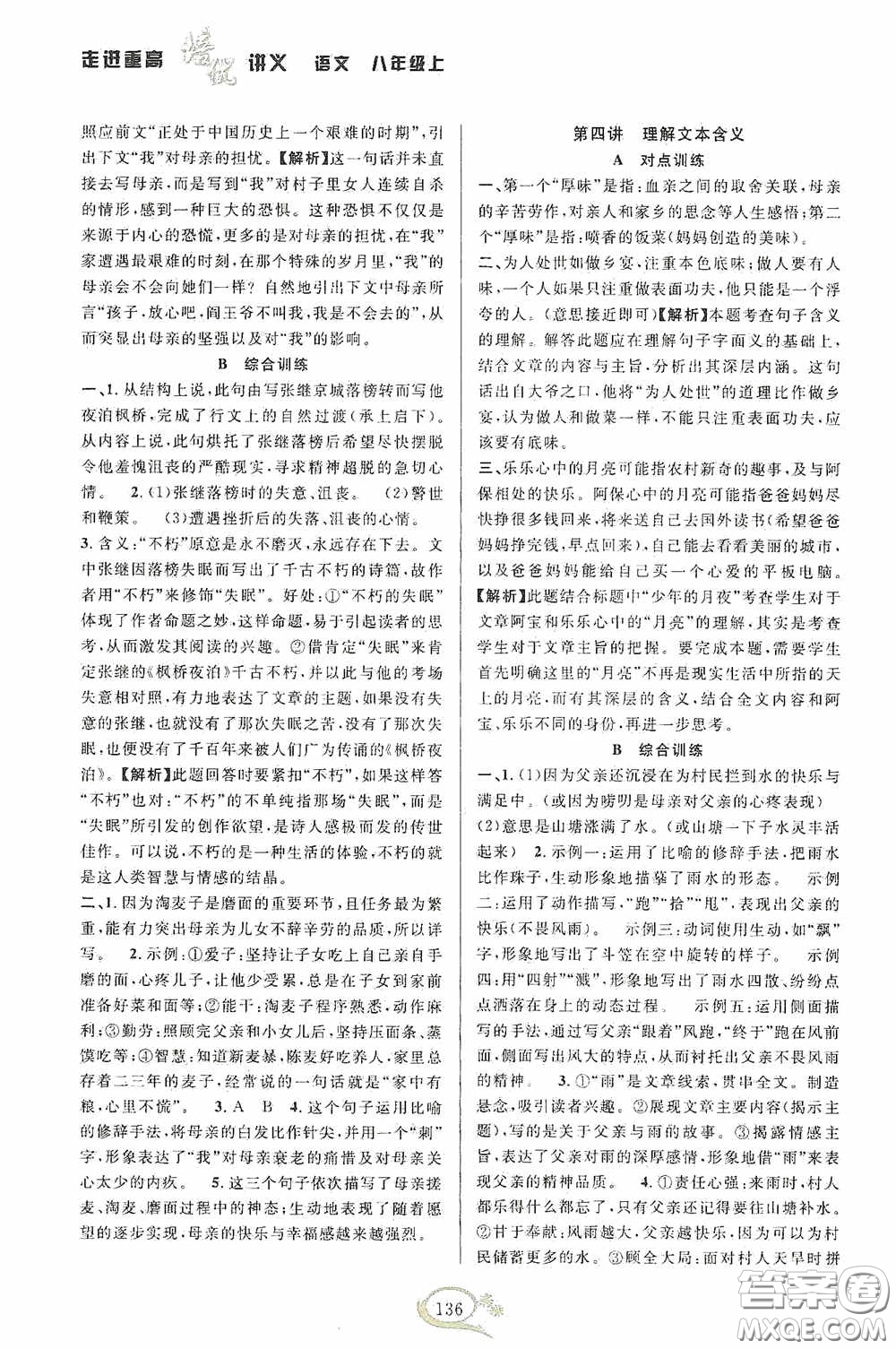 華東師范大學(xué)出版社2020走進(jìn)重高培優(yōu)講義八年級語文上冊雙色第二版答案