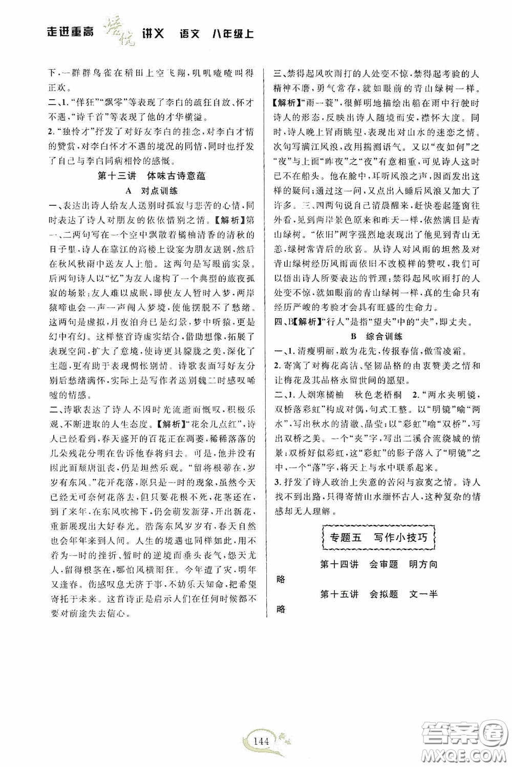 華東師范大學(xué)出版社2020走進(jìn)重高培優(yōu)講義八年級語文上冊雙色第二版答案